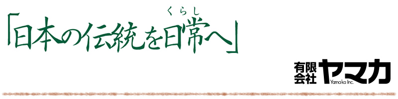 日本の伝統を日常（くらし）へ――有限会社 ヤマカ