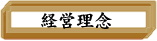 経営理念